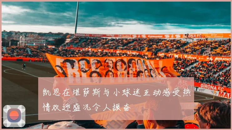 凯恩在堪萨斯与小球迷互动感受热情欢迎盛况令人振奋