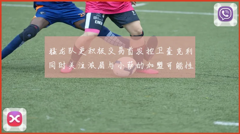 猛龙队更积极交易首发控卫奎克利同时关注浓眉与小萨的加盟可能性