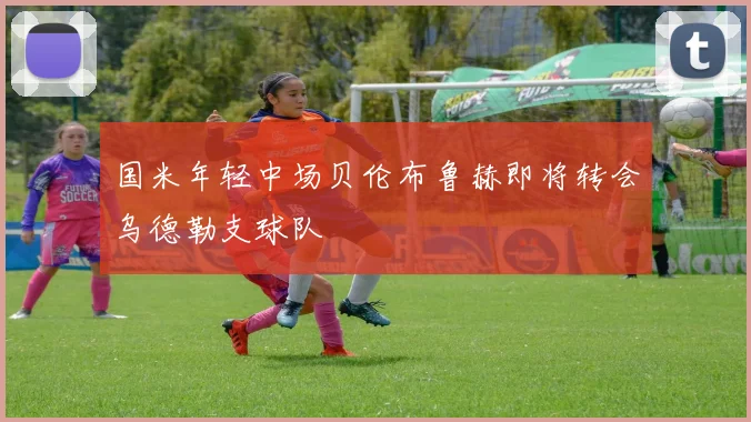 国米年轻中场贝伦布鲁赫即将转会乌德勒支球队