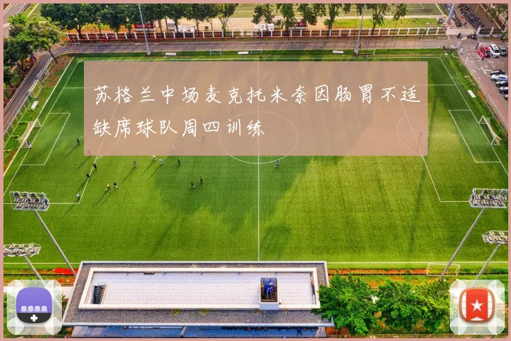 苏格兰中场麦克托米奈因肠胃不适缺席球队周四训练
