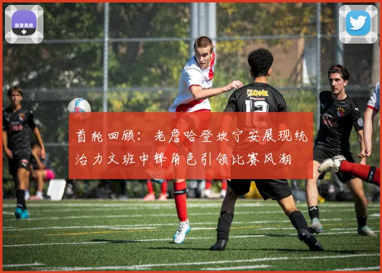 首轮回顾：老詹哈登坎宁安展现统治力文班中锋角色引领比赛风潮