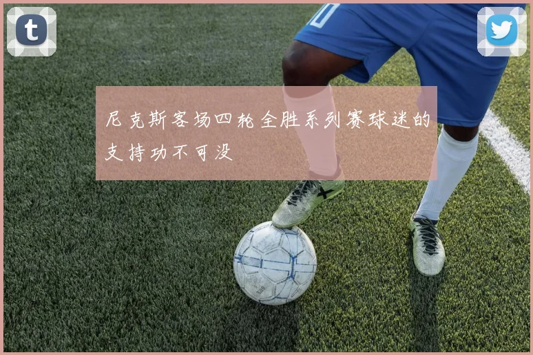 尼克斯客场四轮全胜系列赛球迷的支持功不可没
