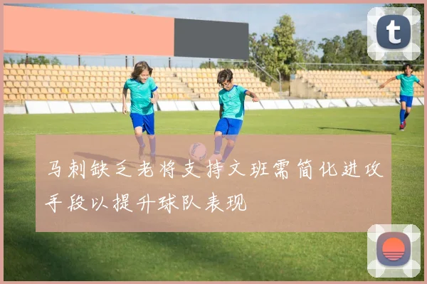 马刺缺乏老将支持文班需简化进攻手段以提升球队表现