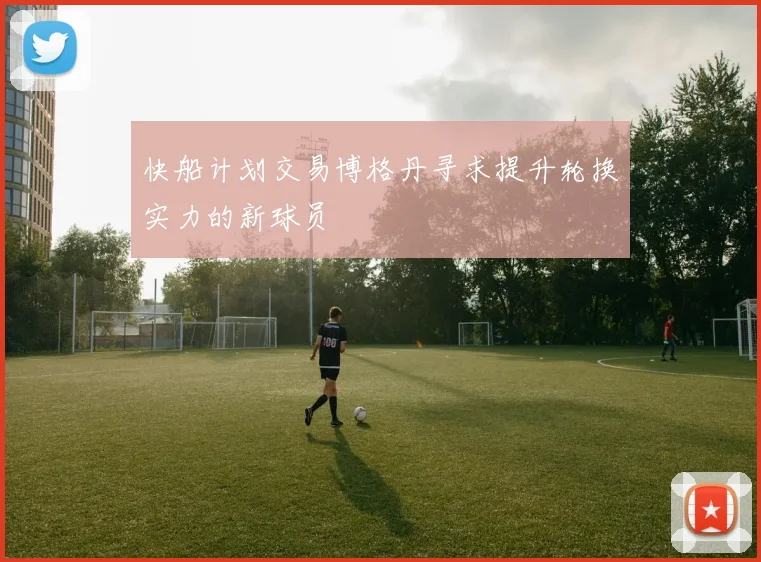 快船计划交易博格丹寻求提升轮换实力的新球员