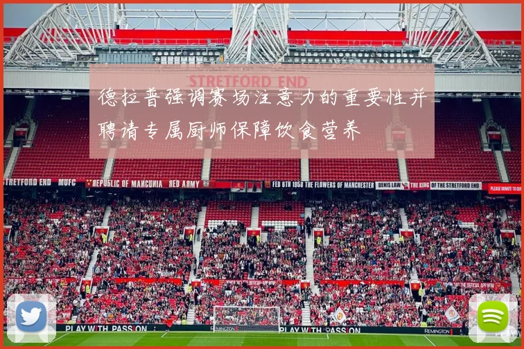 德拉普强调赛场注意力的重要性并聘请专属厨师保障饮食营养
